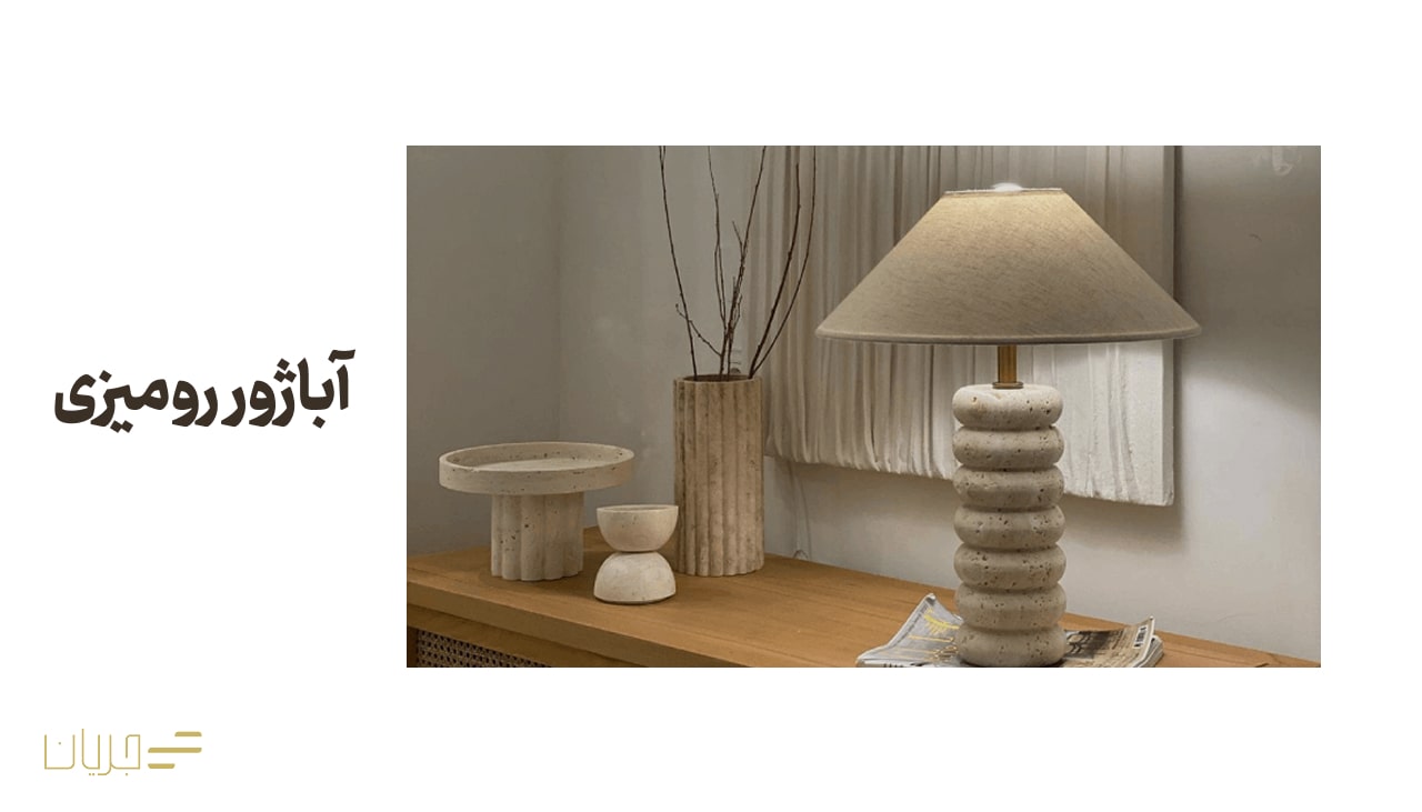 آباژور رومیزی