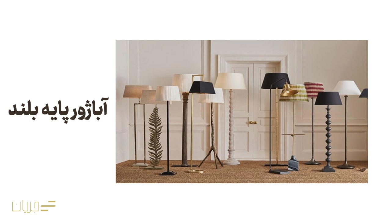 آباژور پایه بلند