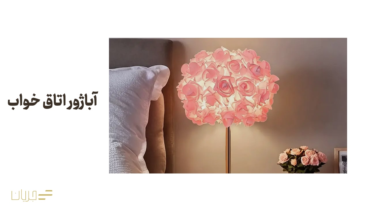 آباژور اتاق خواب