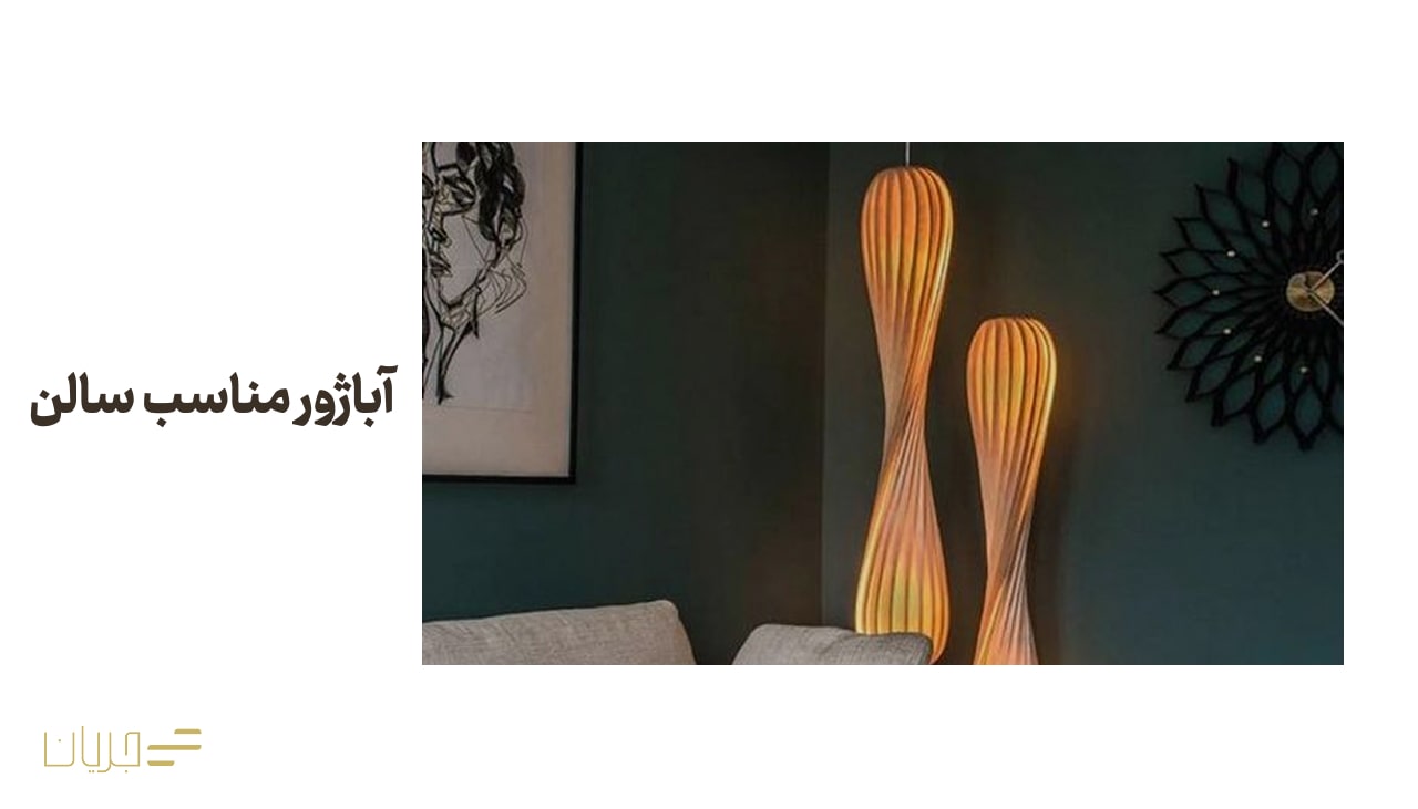 آباژور مناسب سالن