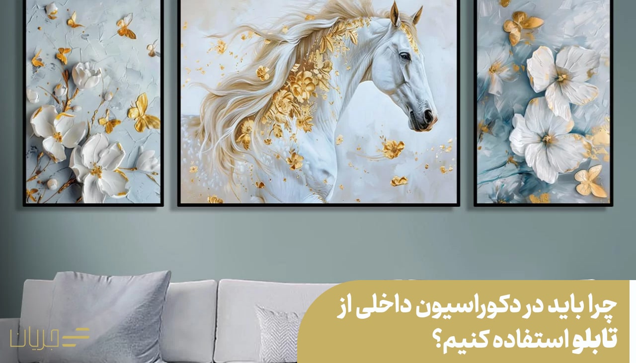 چرا باید در دکوراسیون داخلی از تابلو استفاده کنیم؟