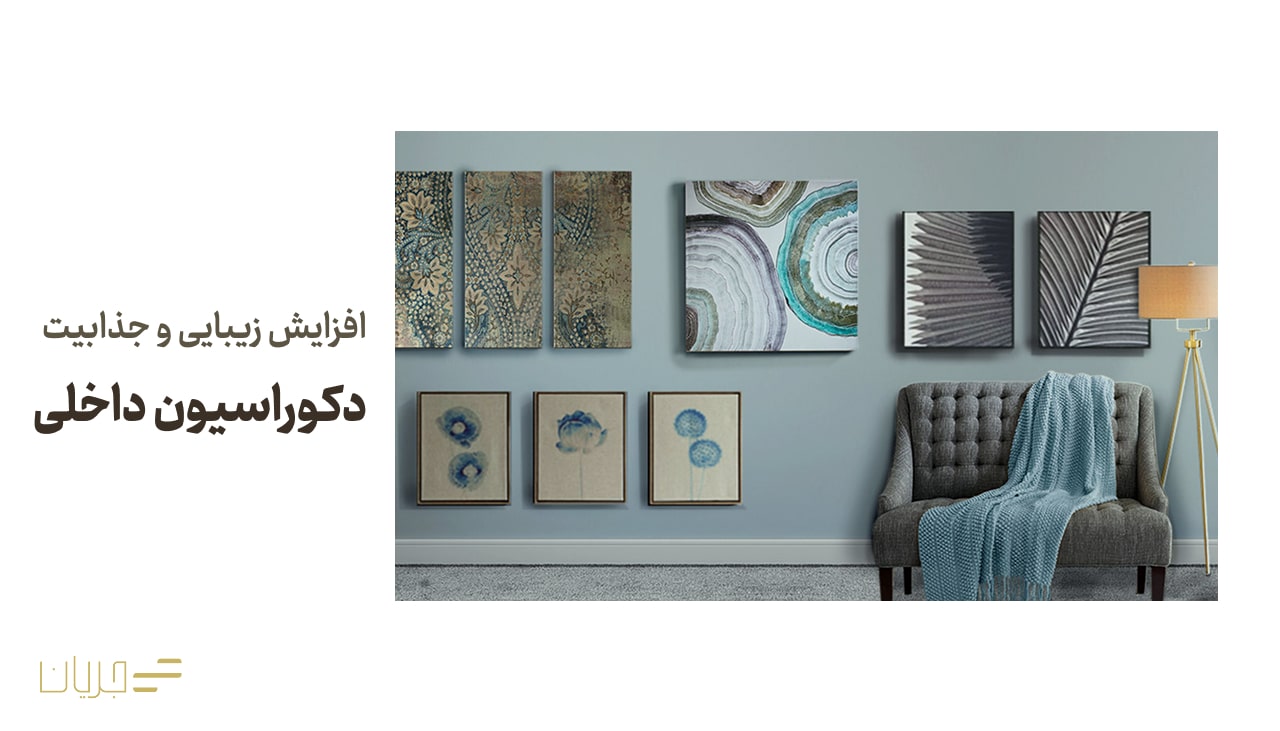 افزایش زیبایی و جذابیت دکوراسیون داخلی