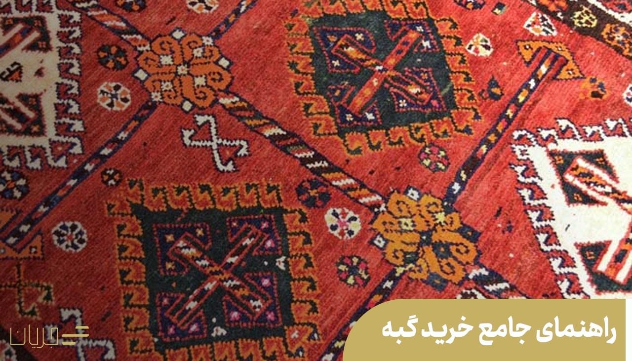 راهنمای جامع خرید گبه