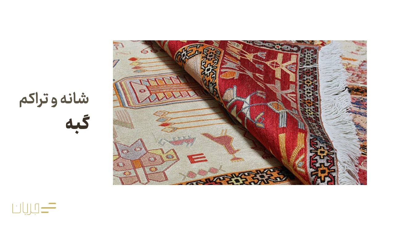 شانه و تراکم گبه