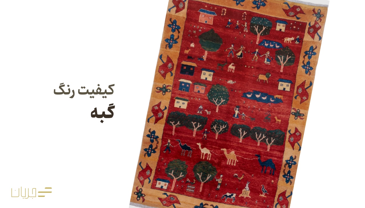 کیفیت رنگ گبه