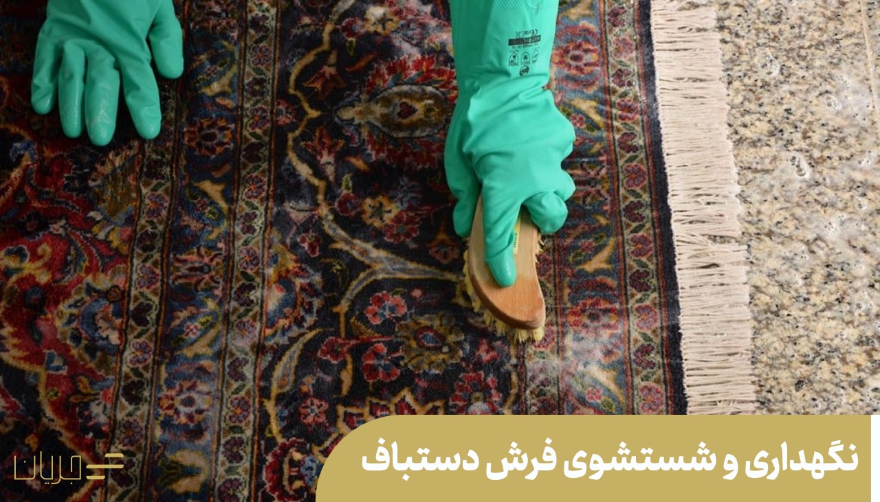 نگهداری و شستشوی فرش دستباف