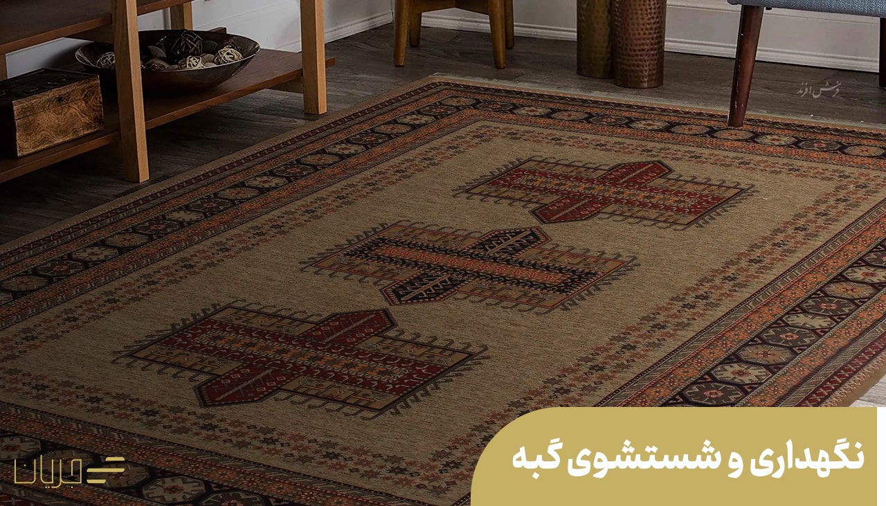 نگهداری و شستشوی گبه
