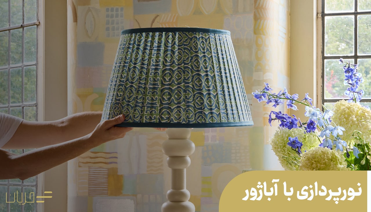 نورپردازی با آباژور