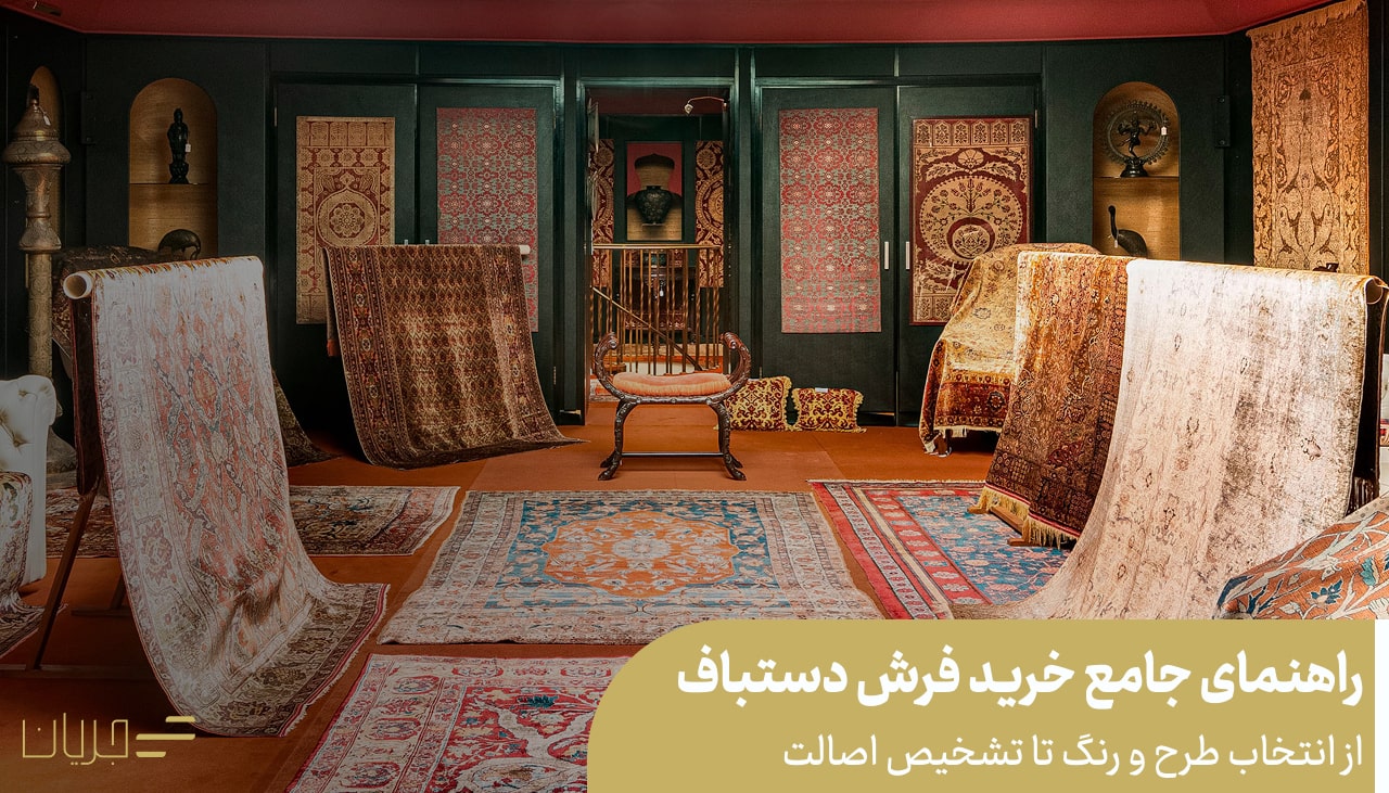راهنمای جامع خرید فرش دستباف