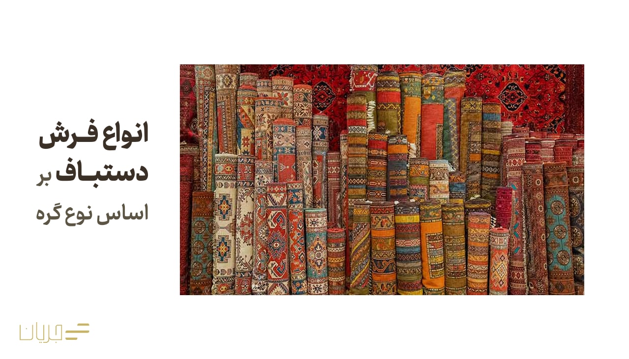 انواع فرش دستباف بر اساس نوع گره