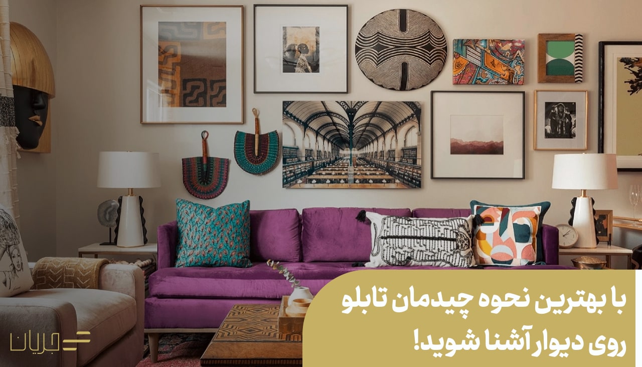 بهترین نحوه چیدمان تابلو روی دیوار