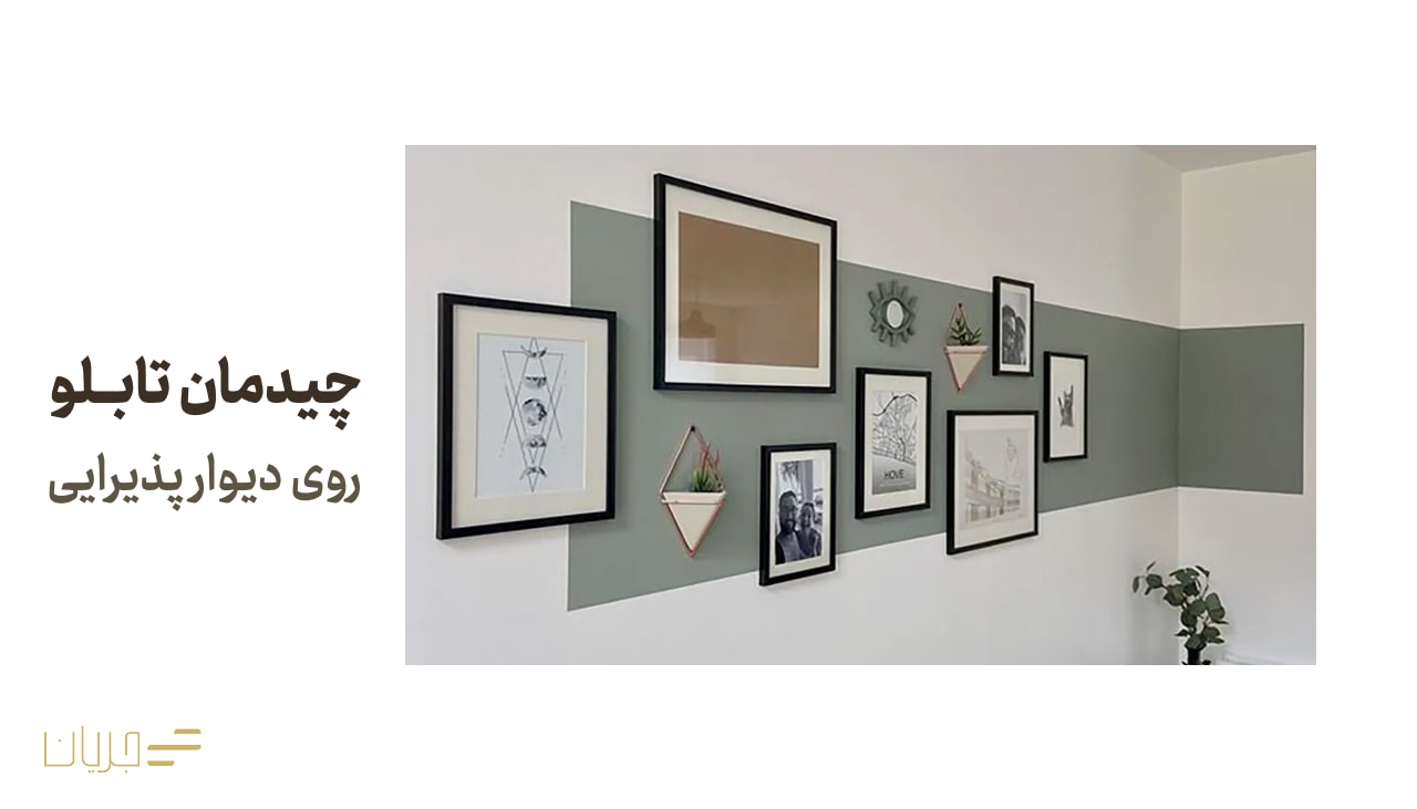 چیدمان تابلو روی دیوار پذیرایی