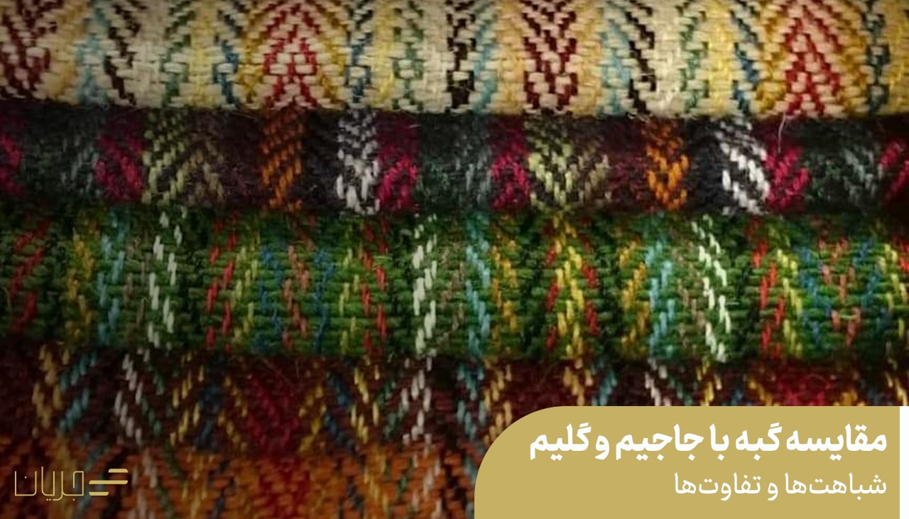 مقایسه گبه با جاجیم و گلیم