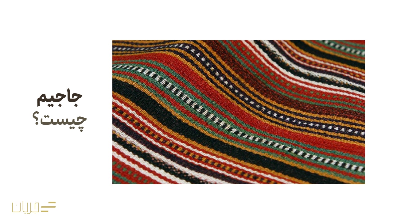 جاجیم چیست؟