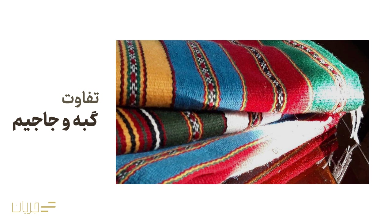 تفاوت گبه و جاجیم