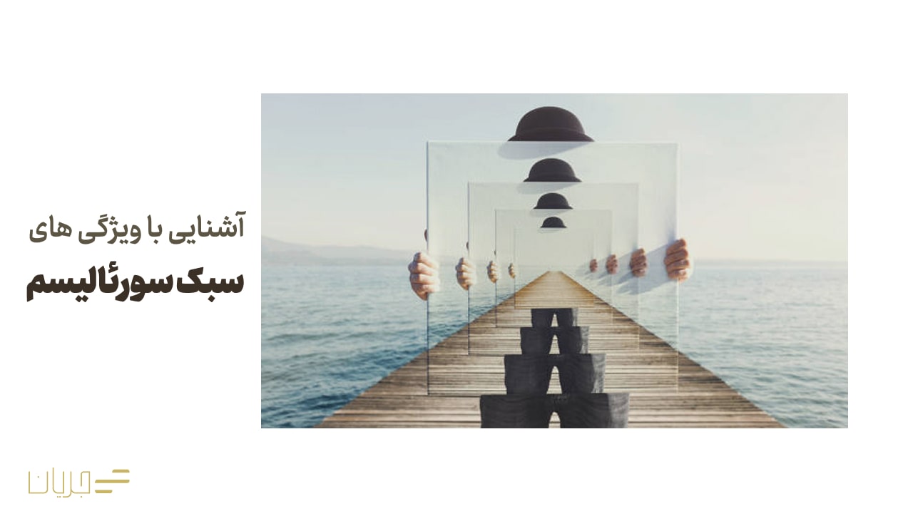 آشنایی با ویژگی های سبک سورئالیسم