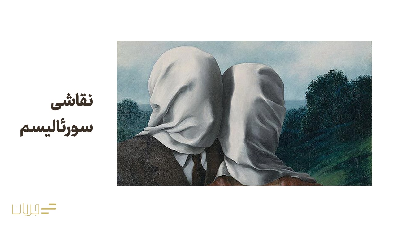 نقاشی سورئالیسم