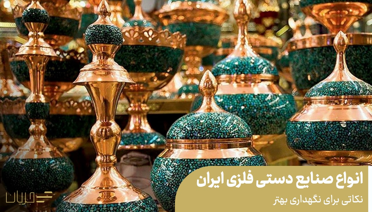 انواع صنایع دستی فلزی ایران