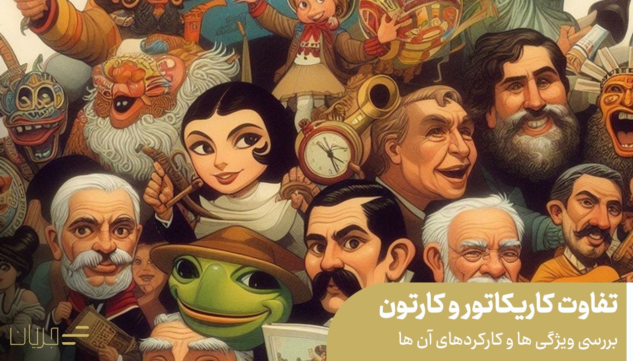 تفاوت کاریکاتور و کارتون