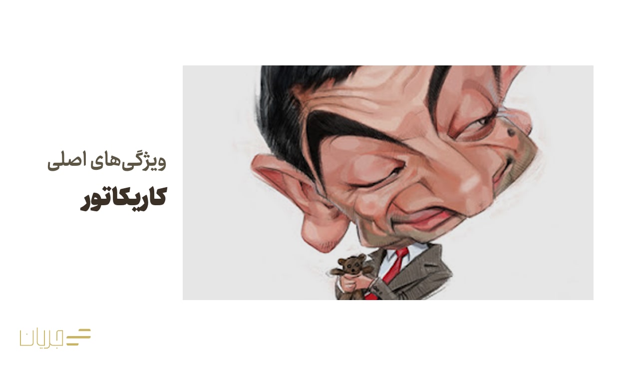 ویژگی‌های اصلی کاریکاتور