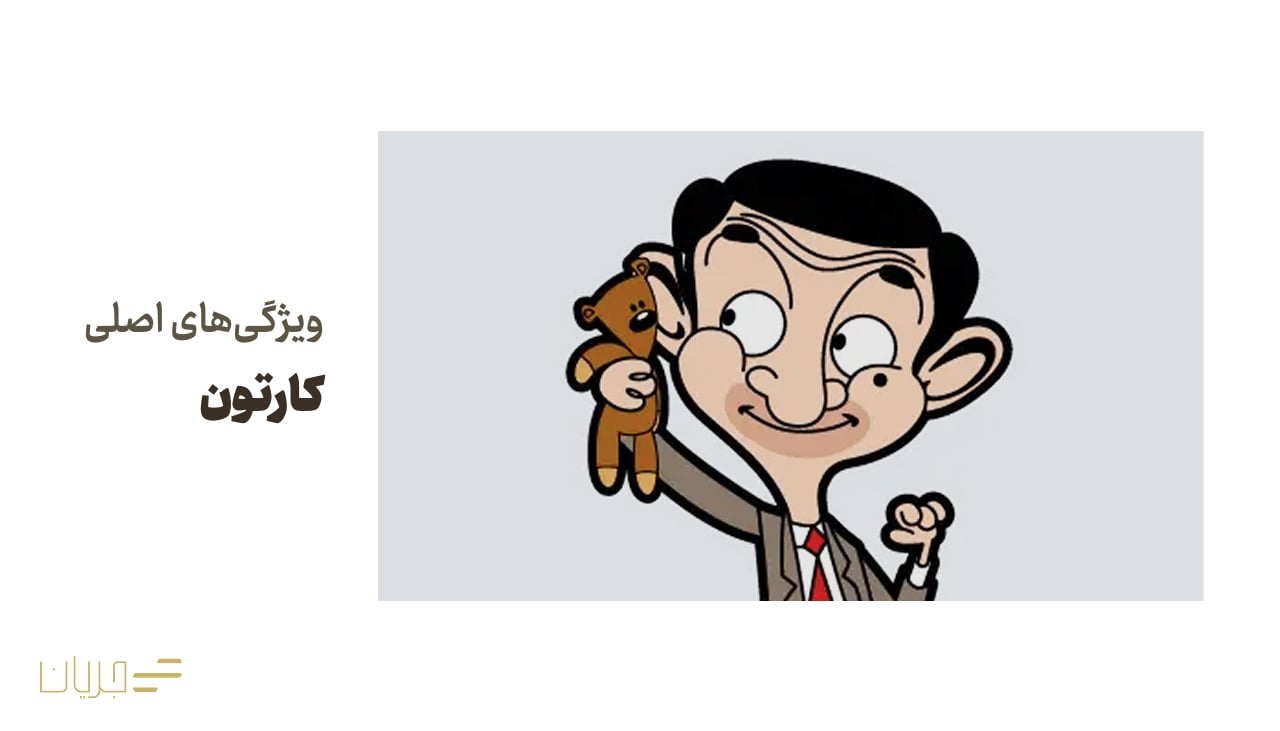 ویژگی‌های اصلی کارتون