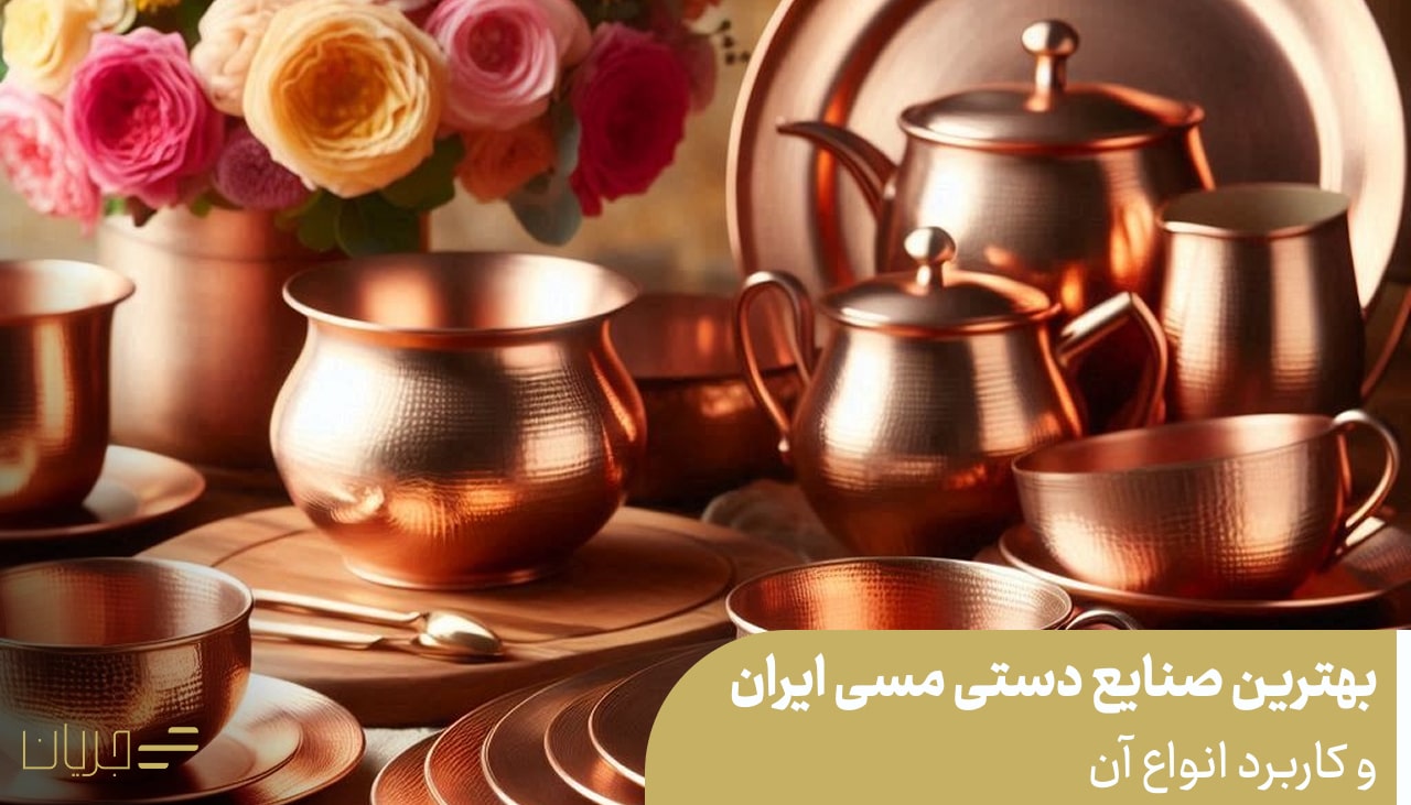 بهترین صنایع دستی مسی ایران و کاربرد انواع آن