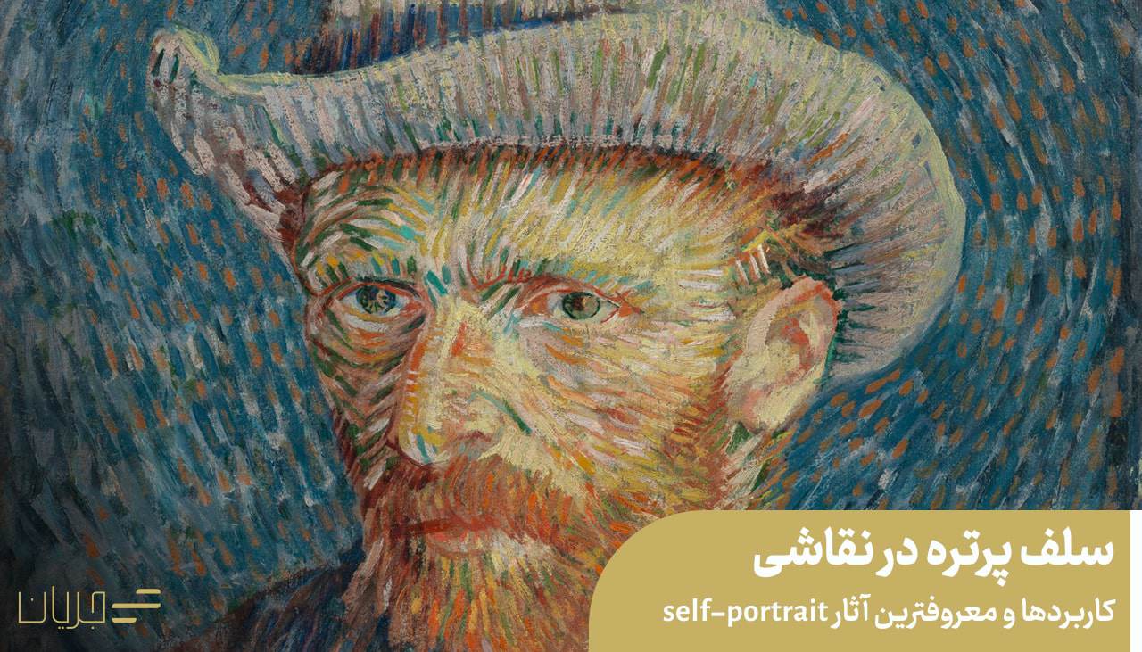 سلف پرتره در نقاشی، کاربردها و معروفترین آثار self-portrait