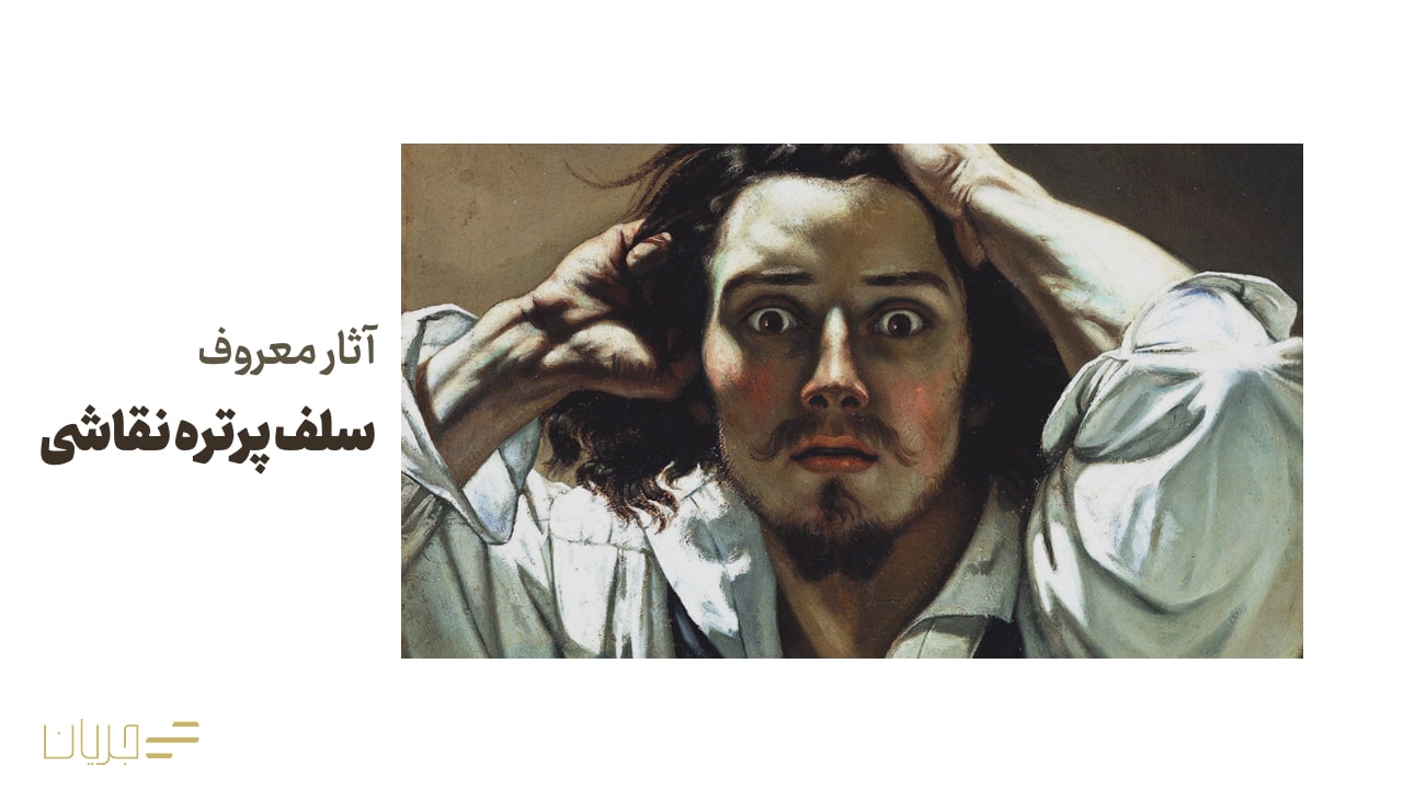 آثار معروف سلف پرتره نقاشی