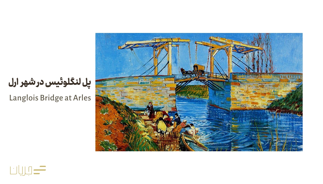 پل لنگلوئیس در شهر ارل (Langlois Bridge at Arles)
