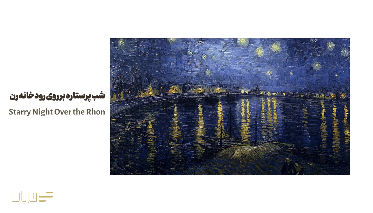 شب پرستاره بر روی رودخانه رن (Starry Night Over the Rhone)