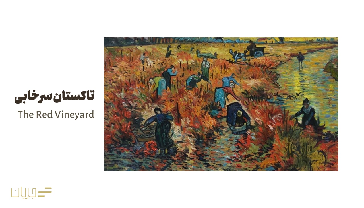 تاکستان سرخابی (The Red Vineyard)
