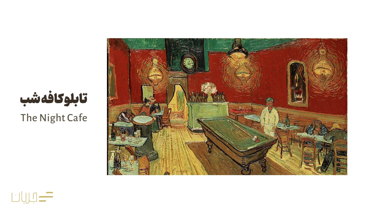 تابلو کافه شب (The Night Café)