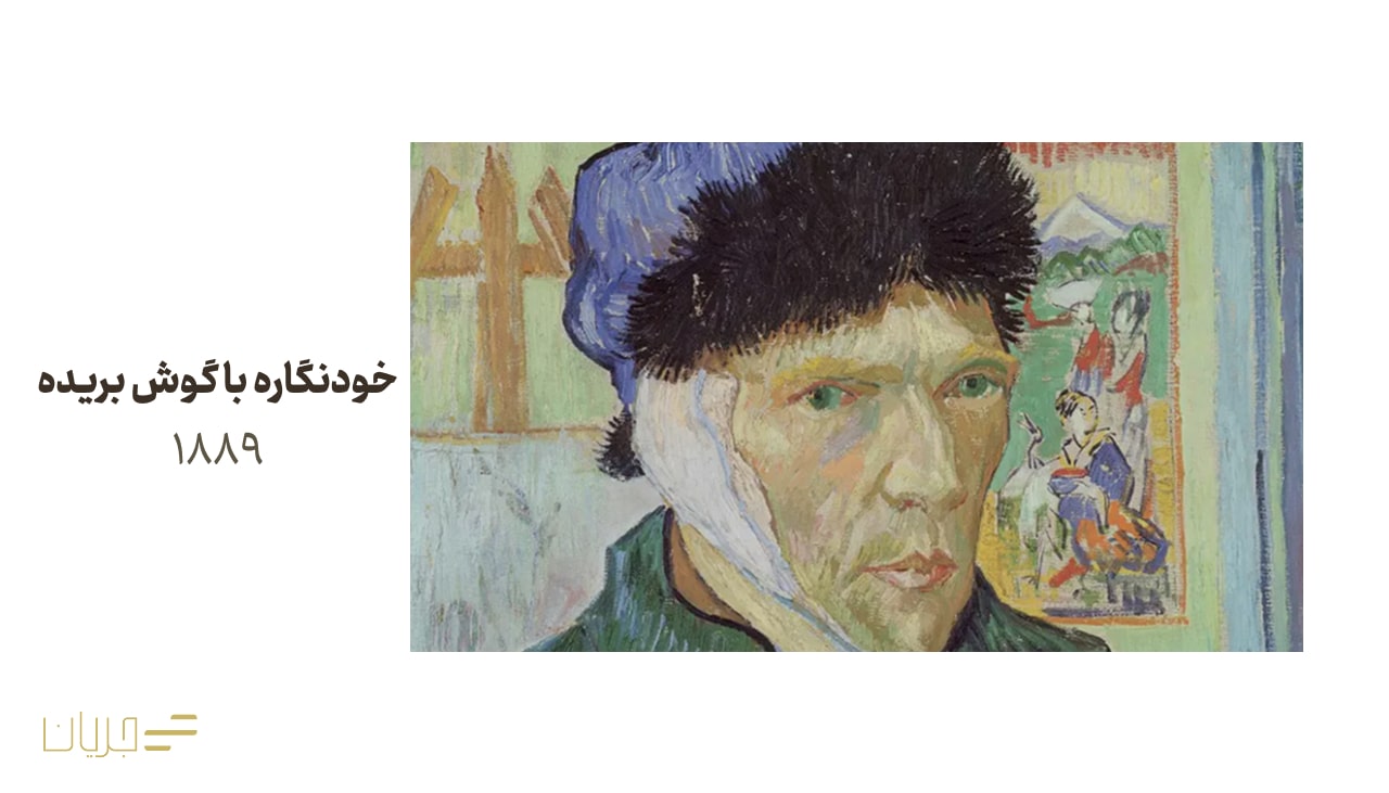 خودنگاره با گوش بریده (۱۸۸۹)