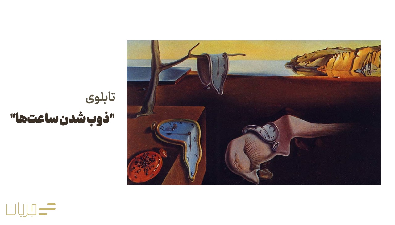 تابلوی "ذوب شدن ساعت‌ها"