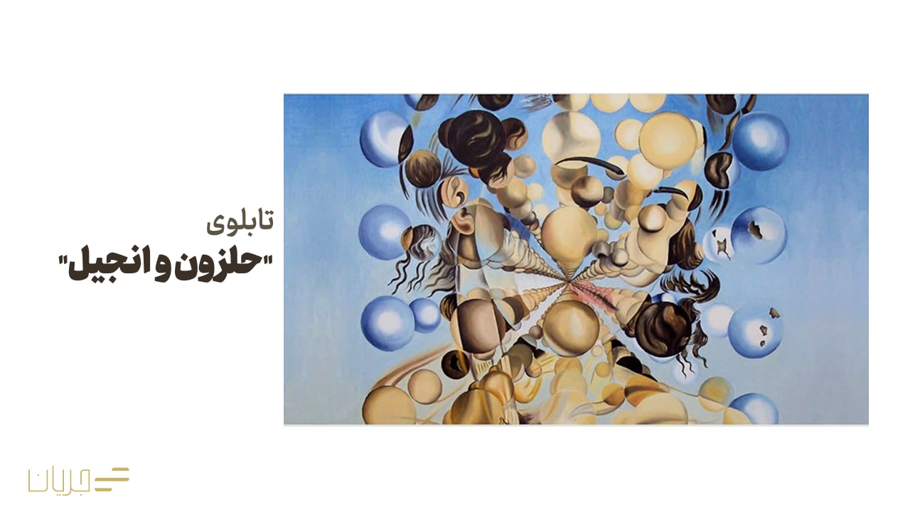 تابلوی "حلزون و انجیل"