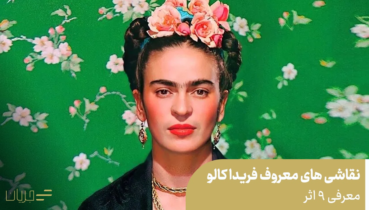 نقاشی های معروف فریدا کالو