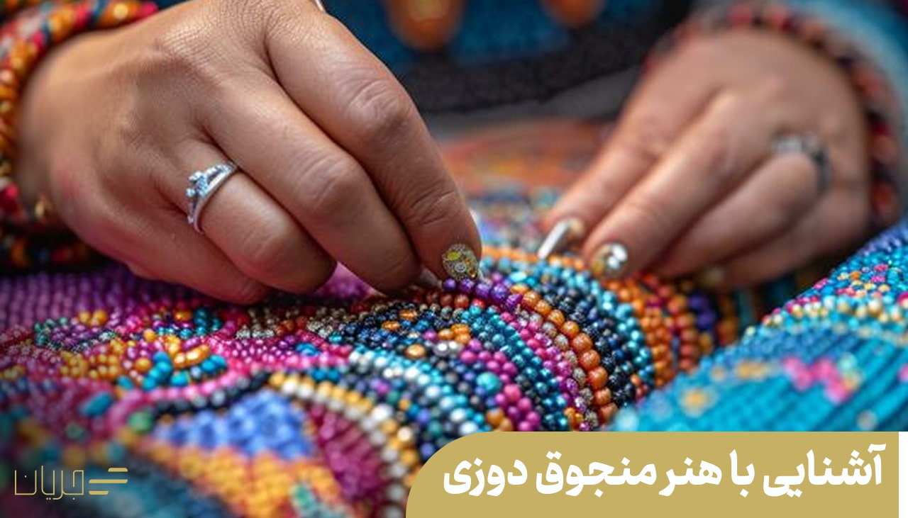 آشنایی با هنر منجوق دوزی