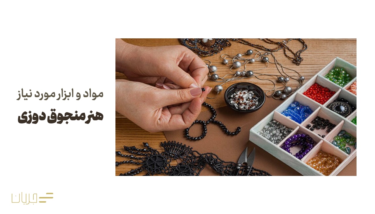 مواد و ابزار مورد نیاز هنور منجوق دوزی