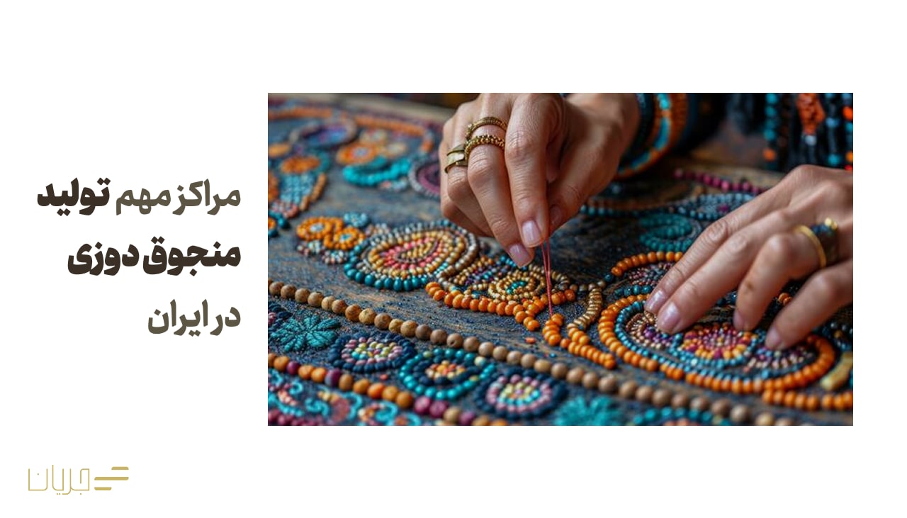 مراکز مهم تولید منجوق دوزی در ایران