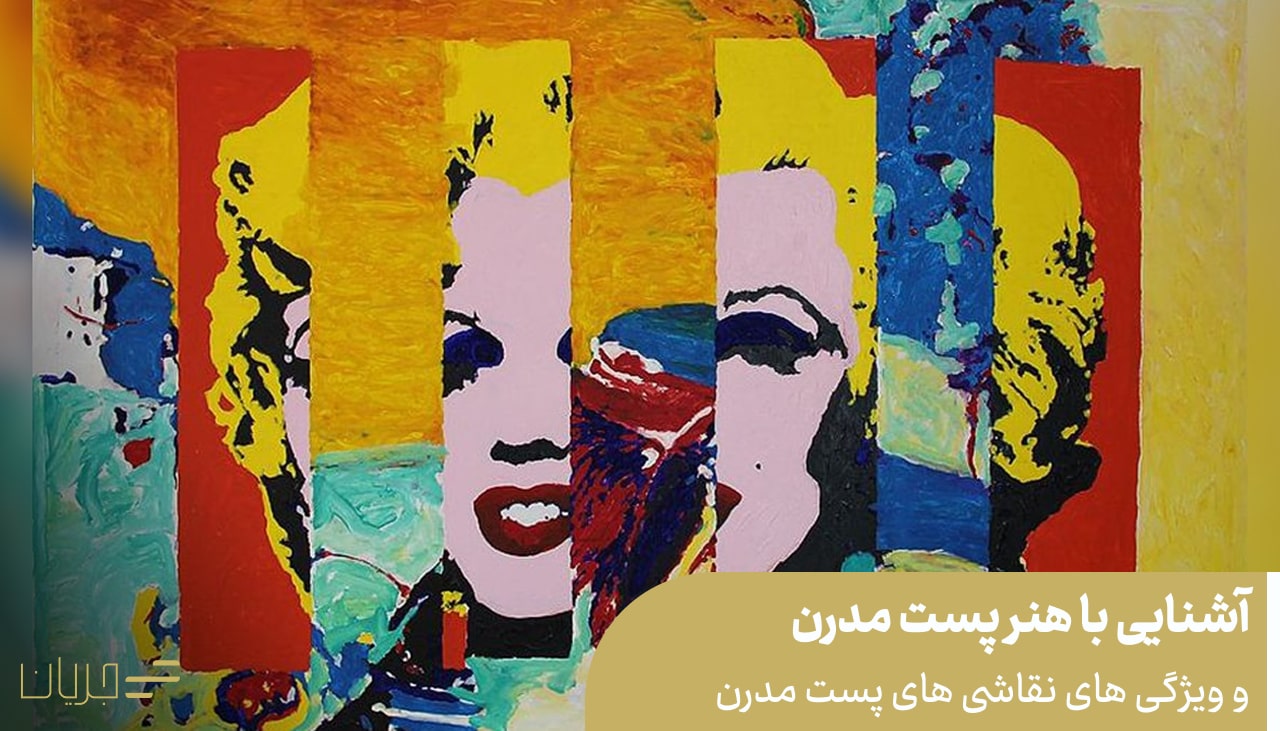 آشنایی با هنر پست‌ مدرن و ویژگی های نقاشی های پست‌ مدرن