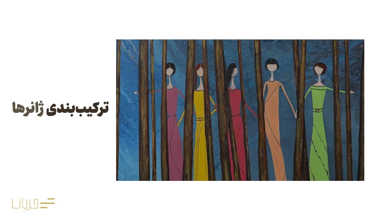 ترکیب‌بندی ژانرها