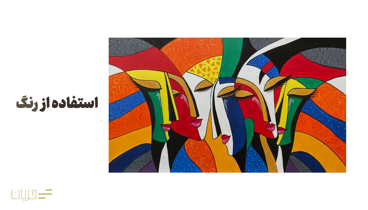 استفاده از رنگ