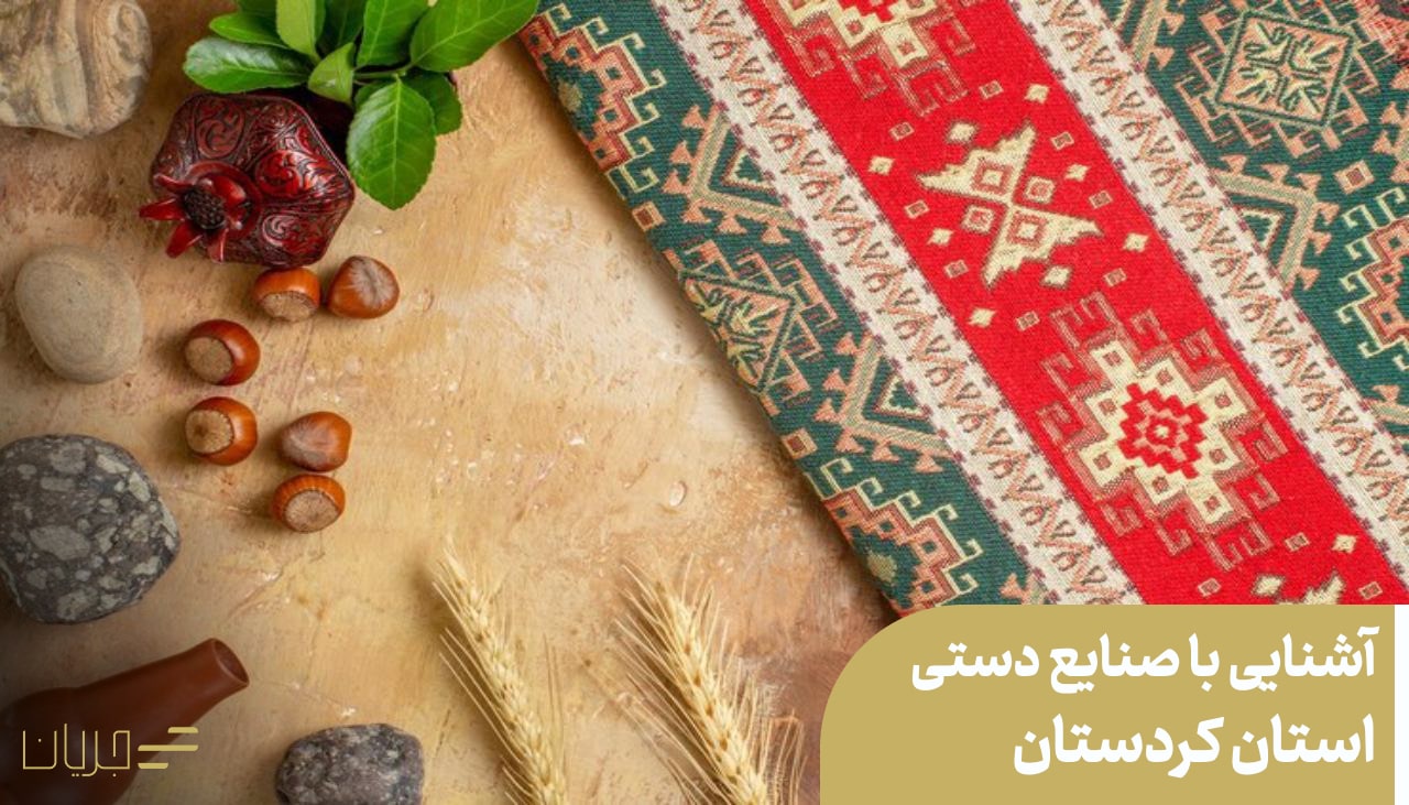 آشنایی با صنایع دستی استان کردستان