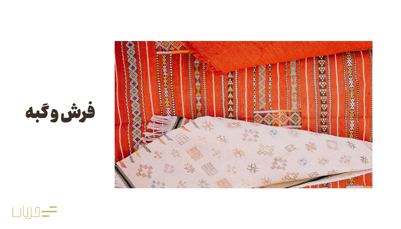 فرش و گبه