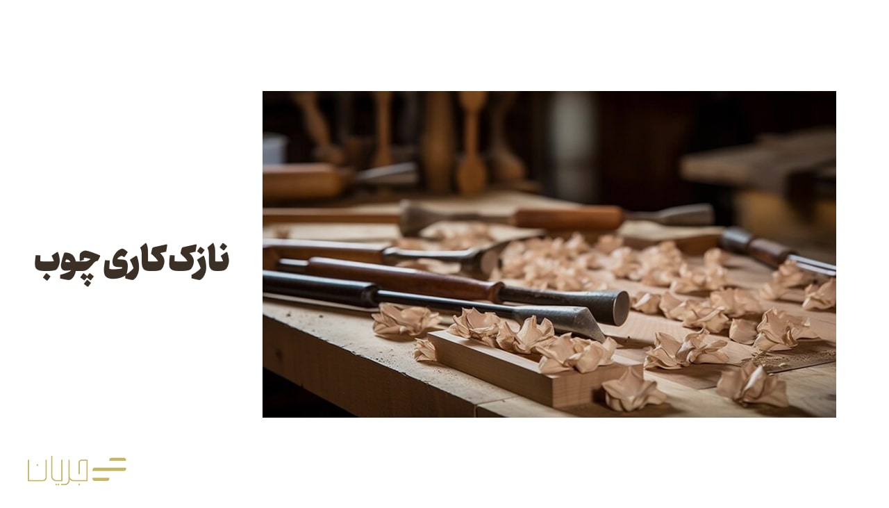 نازک کاری چوب