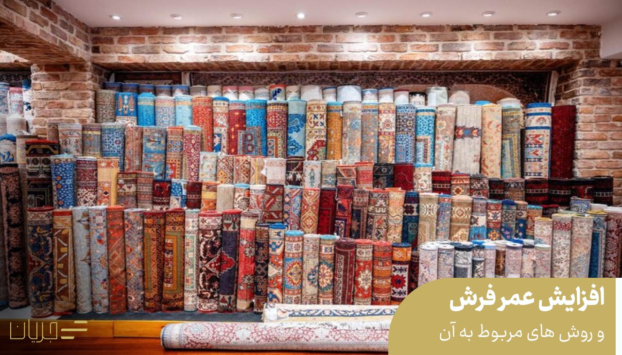 افزایش عمر فرش