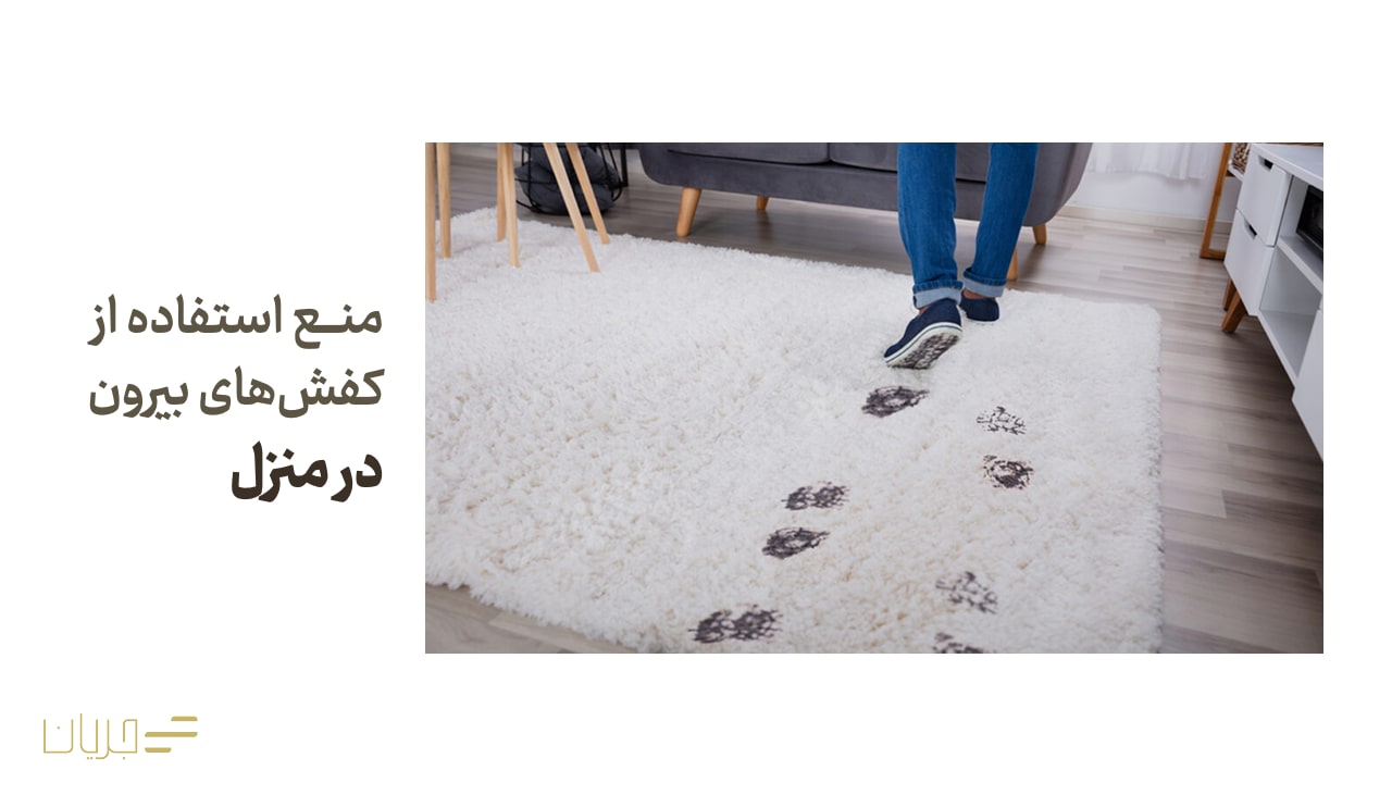 منع استفاده از کفش‌های بیرون در منزل