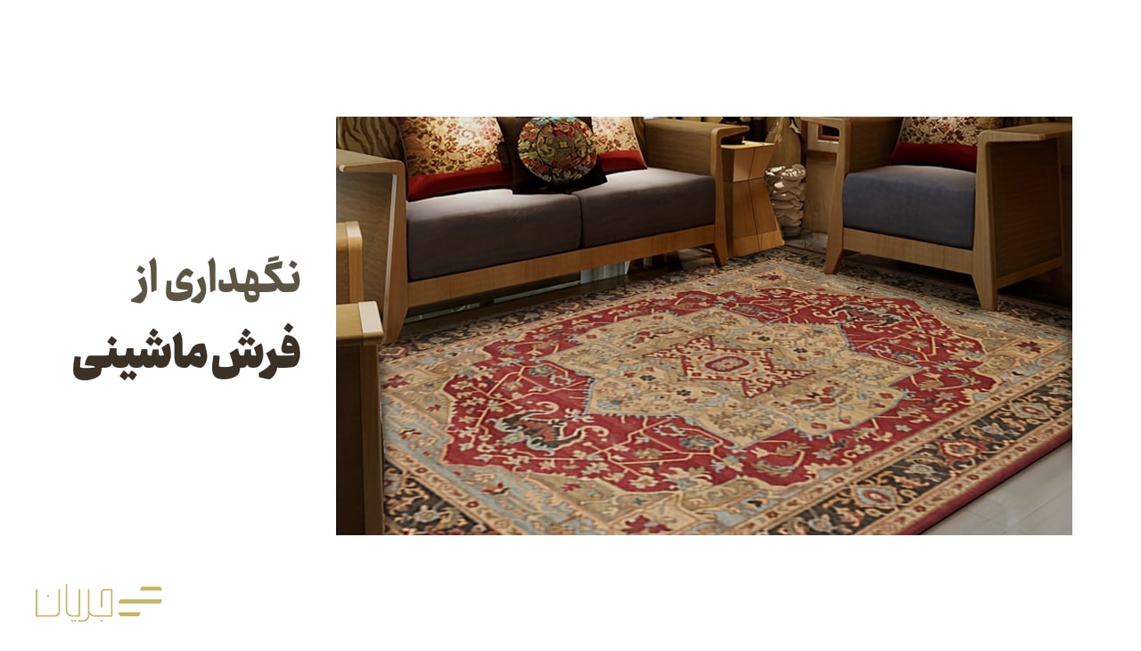 نگهداری از فرش ماشینی