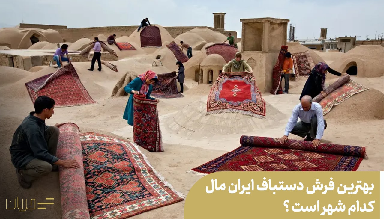 بهترین فرش دستباف ایران