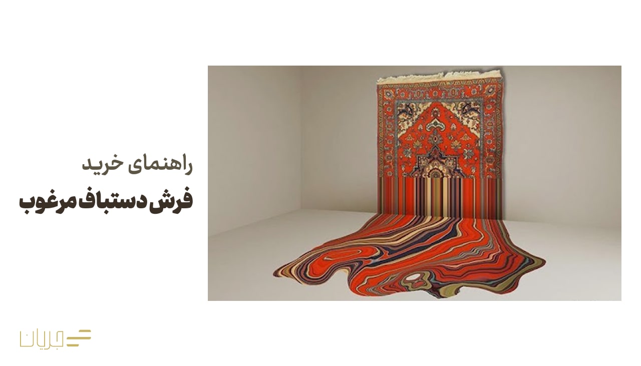 راهنمای خرید فرش دستباف مرغوب